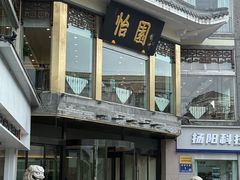 -怡园饭店-餐厅(四望亭店)