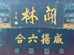 -关林