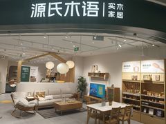 -源氏木语(北外滩来福士店)