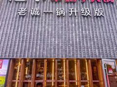 -浩爷羊蝎子火锅(望京店)