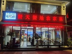 -蟹天蟹地农家菜·阳澄湖大闸蟹(浅水湾店)