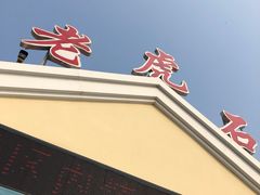 -老虎石海上公园