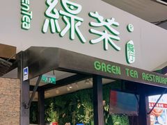门面-绿茶餐厅(华联万柳店)
