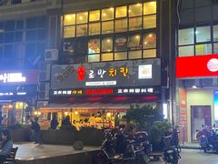 门面-富乐满韩国正宗炸鸡韩国料理(虹泉路店)