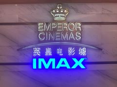 -英皇电影城(英皇集团中心IMAX店)