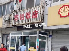-华铝饭店