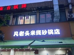 -凡老头米线砂锅(古荡新村西粮站)
