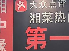-湘中缘·湖南菜(娄底驻京办店)