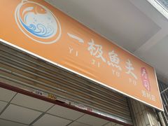 门面-一极鱼夫寿司(坑口村店)