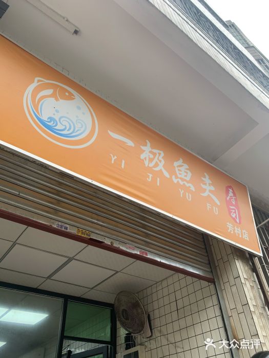 一极鱼夫寿司(坑口村店)门面图片