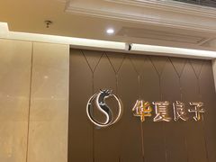 -华夏良子·足道SPA艾灸(三里屯店)