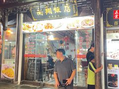 -南翔饭店