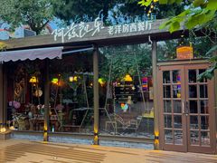 -阿兹凯乐·老洋房西餐