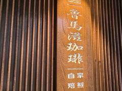 -RUMORS COFFEE ROASTERY鲁马滋咖啡(湖南路店)