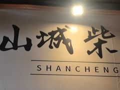 -山城柴火鸡·全鸡宴·跳水蛙(五小区店)