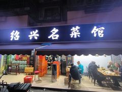 -绍兴名菜馆(可乐路店)