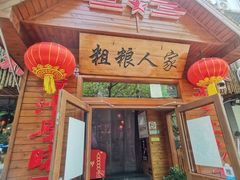 -粗粮人家·东北菜(洋桥店)