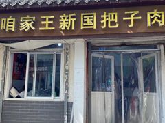-咱家王新国把子肉(县东巷店)