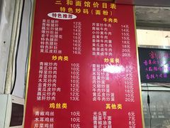 菜单-刘氏三和面馆