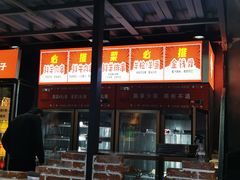 -幸福小串·地摊小炉子(三阳路店)