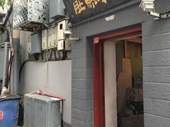 门面-老门框爆肚涮肉(金宝街店)