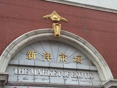 -天津洋货市场