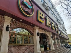 门面-巴依老爷新疆美食(魏公村店)