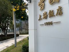 -雪园上海饭店(港湾1号店)