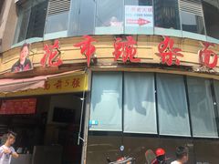 门面-花市豌杂面(民生路店)
