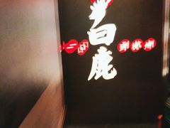 -新白鹿餐厅(嘉兴八佰伴华府店)