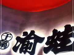 -渝蛙馆(九霄梦天地店)