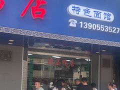 -晓马鸭店(新芜路店)