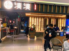 门面-湊湊火锅·茶憩(世博大道店)