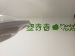 -塑青春&伊肤泉祛痘皮肤管理