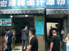 门面-清真·宏顺祥卤汁凉粉(大皮院店)