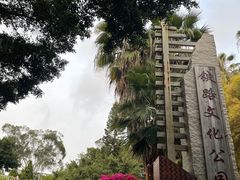 -铁路文化公园
