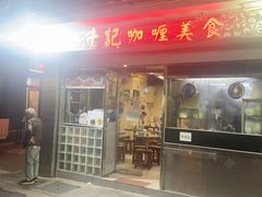 -牛记咖喱美食(十月初五日街店)