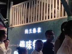 -纳兰傣雀傣味餐厅