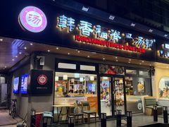 -韩香福脊骨汤锅(上杭路店)
