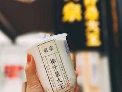 -眞宗·椰汁是大王(小娄巷店)