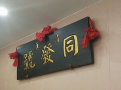 -同发号饭庄(复兴路店)