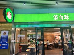 -蒙自源米线大王(东站店)