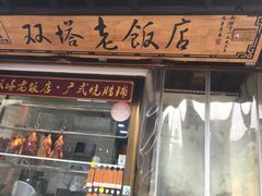 门面-双塔老饭店