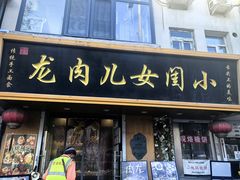 -小闺女儿肉龙(西湖道店)