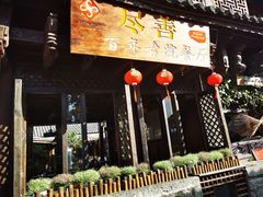 门面-尽善百年古院餐厅(王家老宅店)