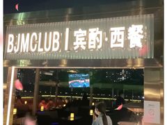 门面-BJM CLUB·宾酌·江景西餐吧(琶醍店)