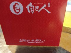 -自己人(九码头店)
