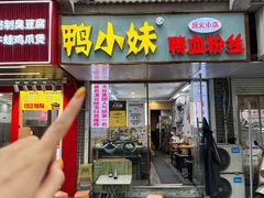 -鸭小妹鸭血粉丝(老门东店)