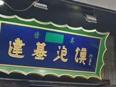-建基泡馍·西安老字号·清真(永宁店)