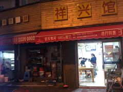 门面-老胡烧烤(崂山店)